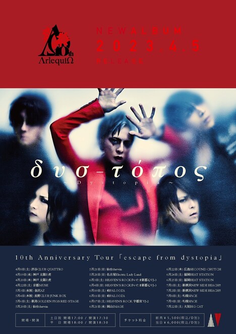 アルルカン「10th Anniversary Tour 『escape from dystopia』」フライヤー