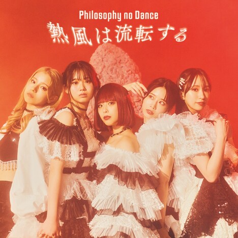 フィロソフィーのダンス「熱風は流転する」配信ジャケット