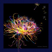 幾田りら「蒲公英」配信ジャケット