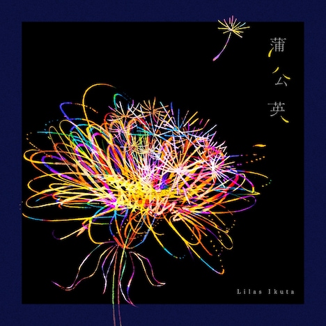 幾田りら「蒲公英」配信ジャケット