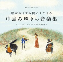 「歌がなくても聞こえてくる『中島みゆきの音楽集』～こころに寄り添う24の旋律～」ジャケット
