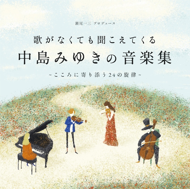 「歌がなくても聞こえてくる『中島みゆきの音楽集』～こころに寄り添う24の旋律～」ジャケット