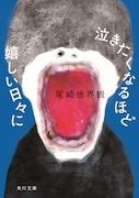 尾崎世界観「泣きたくなるほど嬉しい日々に」書影