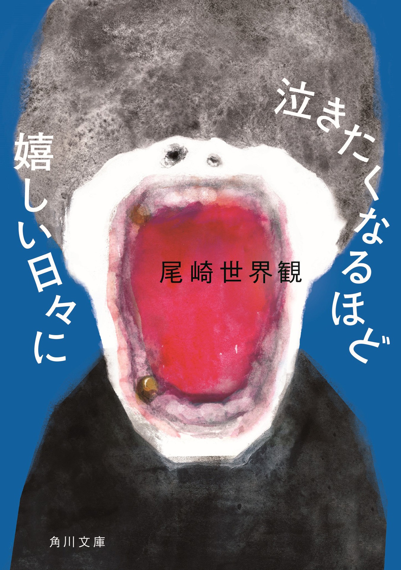 尾崎世界観「泣きたくなるほど嬉しい日々に」書影