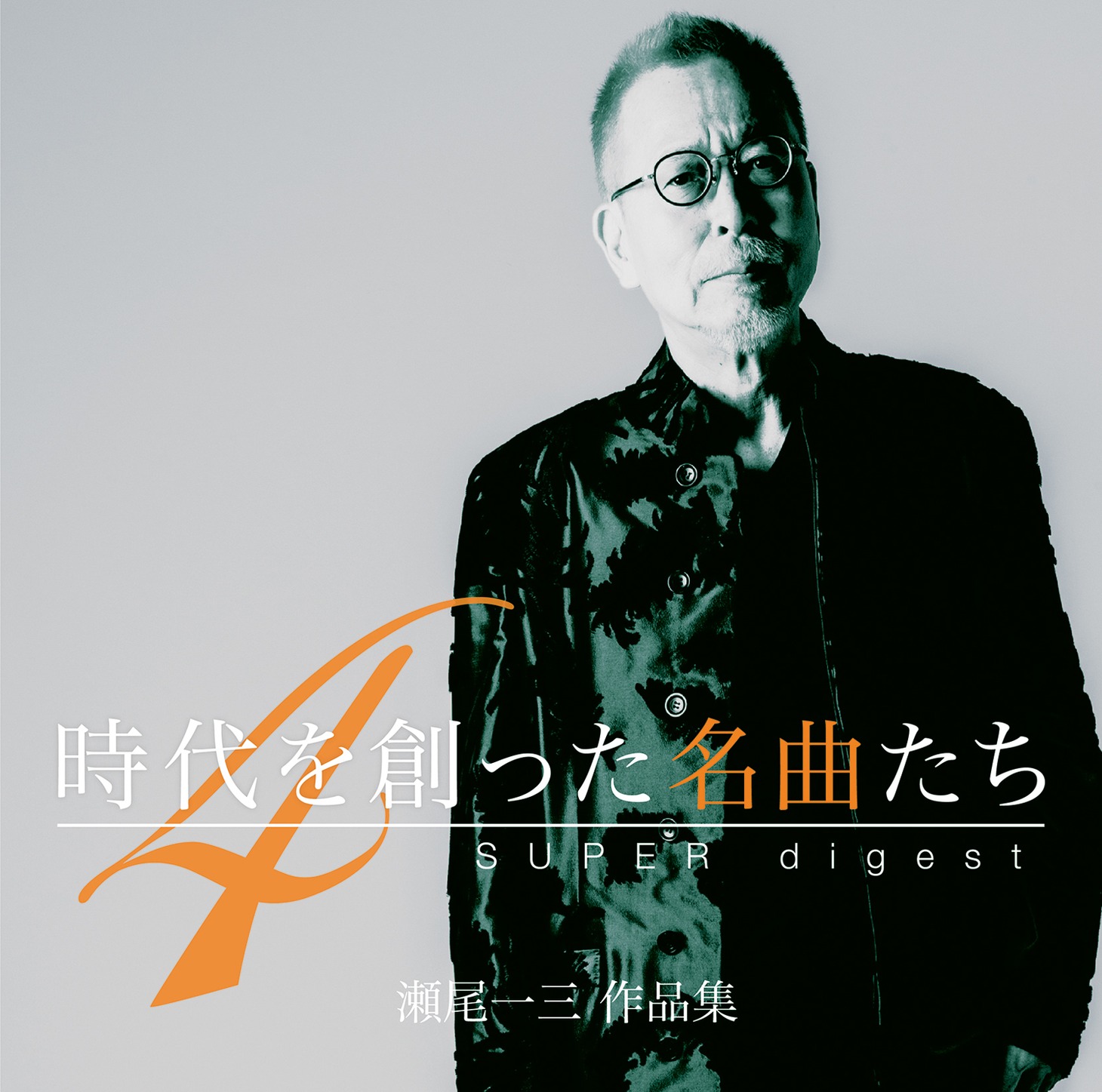 「『時代を創った名曲たち 4』～瀬尾一三作品集 SUPER digest～」ジャケット