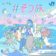 JR西日本「#そつ旅 ～アオにまたたく青春を。～」キービジュアル
