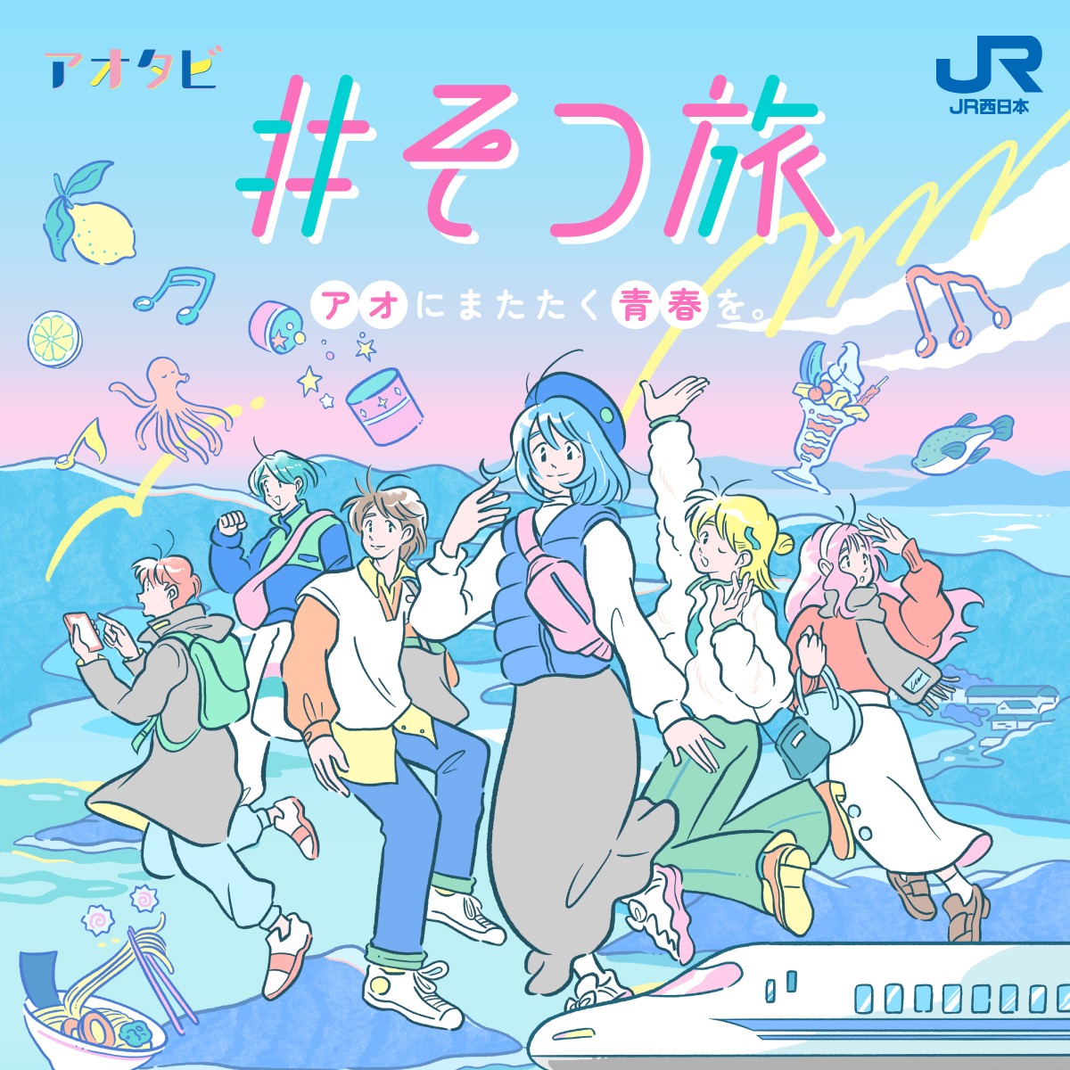 JR西日本「#そつ旅 ～アオにまたたく青春を。～」キービジュアル