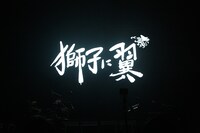 「SOPHIA LIVE 2023 “return to OSAKA”」大阪・大阪城ホール公演でスクリーン映し出された「獅子に翼」のタイトルロゴ。