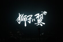 「SOPHIA LIVE 2023 “return to OSAKA”」大阪・大阪城ホール公演でスクリーン映し出された「獅子に翼」のタイトルロゴ。