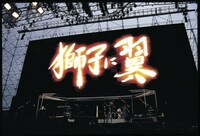 1999年に行われた「獅子に翼」の様子。