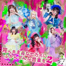 バンドじゃないもん！MAXX NAKAYOSHI「完ペキ主義なセカイにふかんぜんな音楽を2」ジャケット