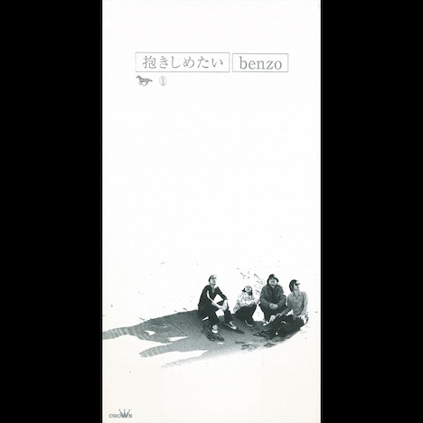 benzo「抱きしめたい」ジャケット