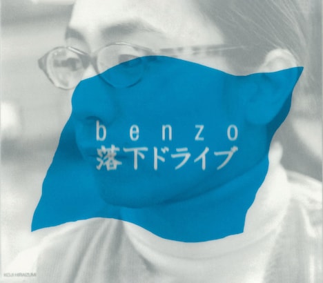benzo「落下ドライブ」ジャケット