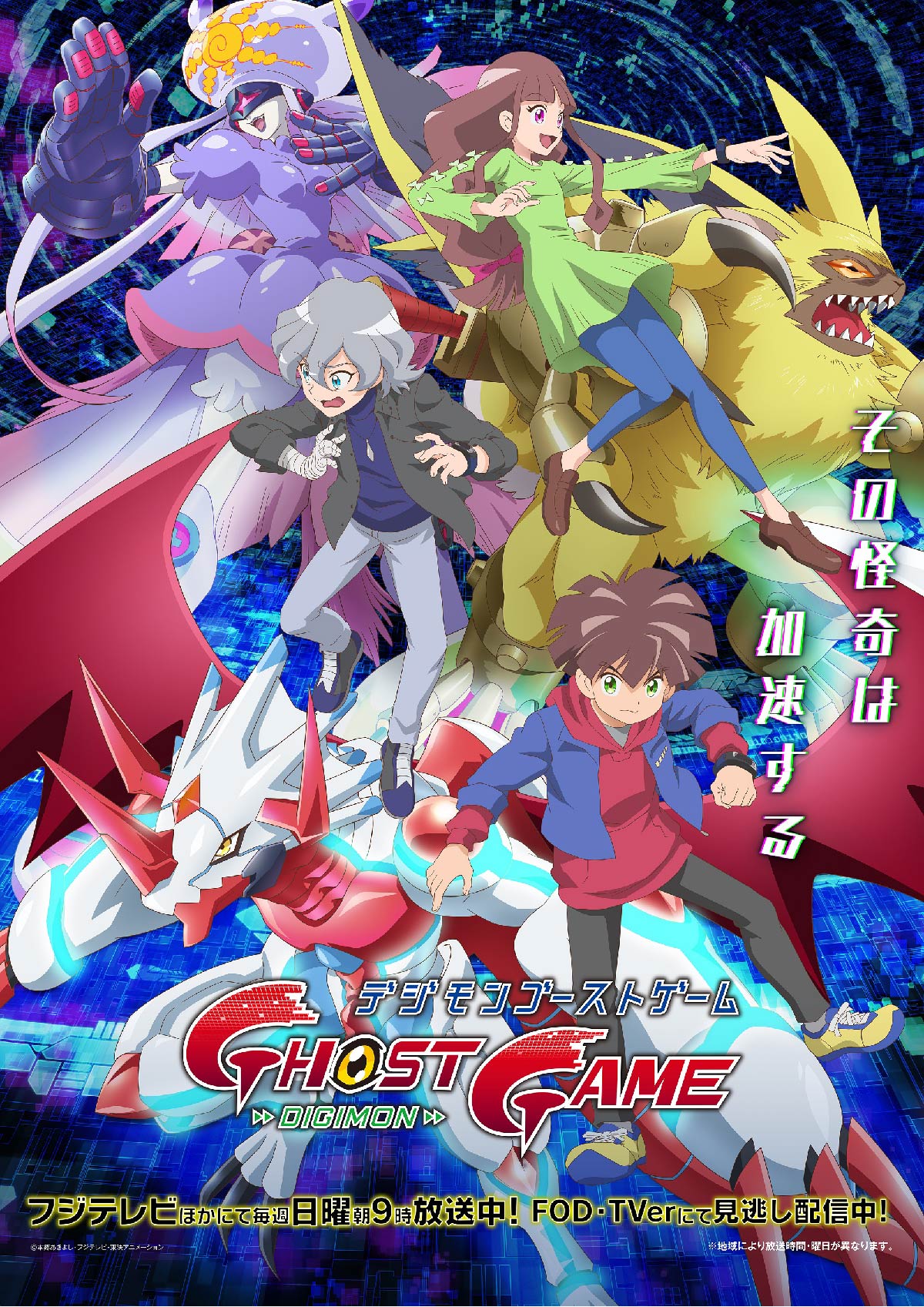 「デジモンゴーストゲーム」キービジュアル