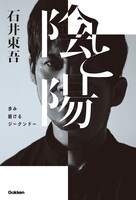 石井東吾「陰と陽 歩み続けるジークンドー」表紙