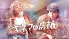 沢田研二&菅田将暉がW主演「キネマの神様」本日配信スタート