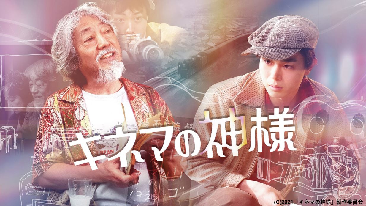 「キネマの神様」ビジュアル