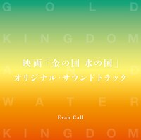 映画「金の国 水の国」オリジナル・サウンドトラック配信ジャケット