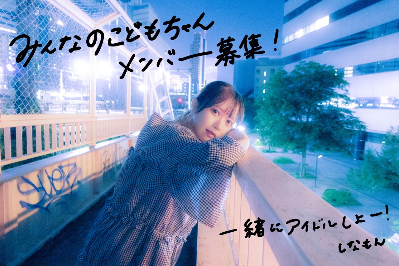 みんなのこどもちゃん新メンバー募集オーディション告知ビジュアル