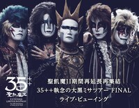 「聖飢魔II期間再延長再集結『35++執念の大黒ミサツアー FINAL』」ライブビューイング告知ビジュアル