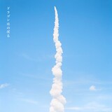 矢野顕子・野口聡一「ドラゴンはのぼる」配信ジャケット