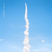 矢野顕子・野口聡一「ドラゴンはのぼる」配信ジャケット