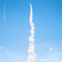 矢野顕子・野口聡一「ドラゴンはのぼる」配信ジャケット