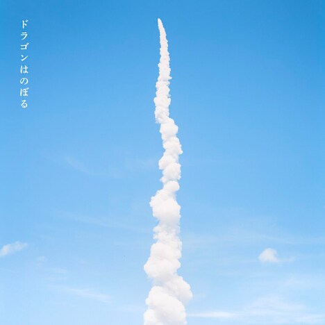 矢野顕子・野口聡一「ドラゴンはのぼる」配信ジャケット