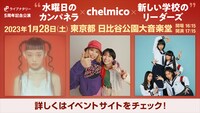 「ライブナタリー 5周年記念公演 “水曜日のカンパネラ × chelmico × 新しい学校のリーダーズ”」告知画像