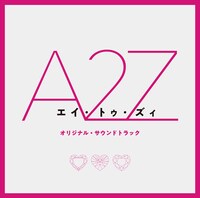 「『A 2 Z』オリジナル・サウンドトラック」ジャケット