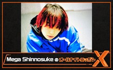 ニッポン放送「Mega ShinnosukeのオールナイトニッポンX（クロス）」ビジュアル