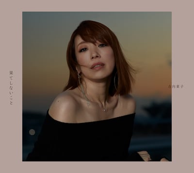 古内東子「果てしないこと」初回限定盤ジャケット