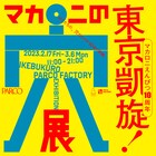 マカロニえんぴつ展覧会、池袋PARCOでも開催決定「追加コンテンツありのムフフなスペシャル凱旋」