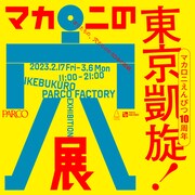 マカロニえんぴつ展覧会、池袋PARCOでも開催決定「追加コンテンツありのムフフなスペシャル凱旋」