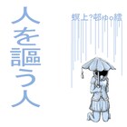 螟上?邨ゅｏ繧、アルバム「人を謳う人」配信