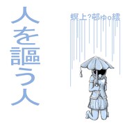 螟上?邨ゅｏ繧、アルバム「人を謳う人」配信