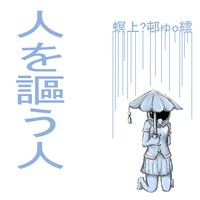 螟上?邨ゅｏ繧「人を謳う人」ジャケット