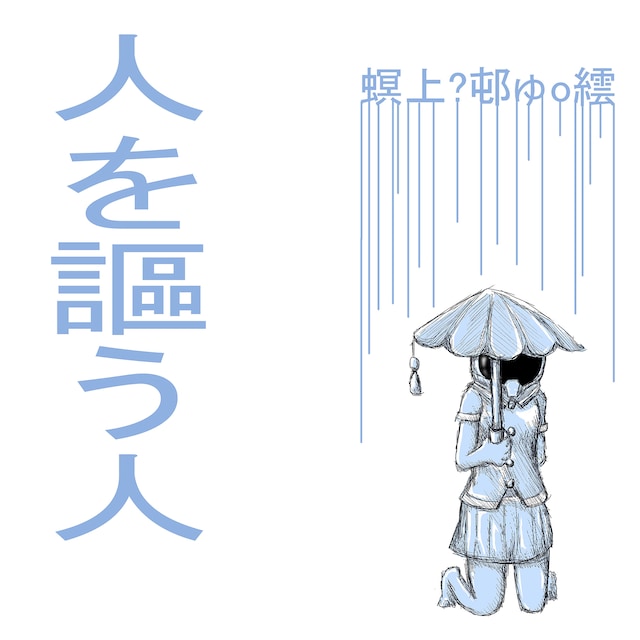 螟上?邨ゅｏ繧「人を謳う人」ジャケット