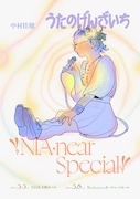 中村佳穂「うたのげんざいち ✌ NIA・near Special ✌」告知ポスター