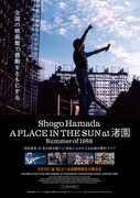 「A PLACE IN THE SUN at 渚園 Summer of 1988」キービジュアル(c)2023 Road ＆ Sky