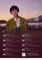 「川崎鷹也 LIVE TOUR 2023『あなたとのぬくもり』」告知ビジュアル
