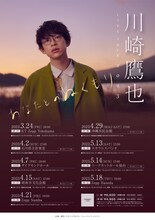 「川崎鷹也 LIVE TOUR 2023『あなたとのぬくもり』」告知ビジュアル