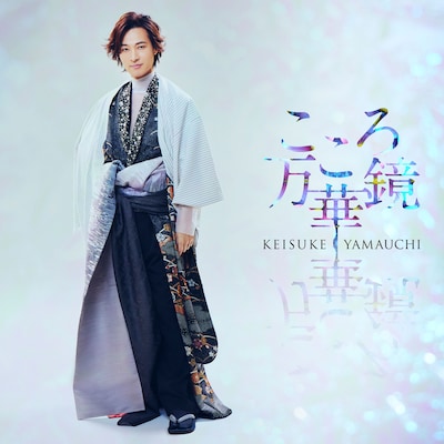 山内惠介「こころ万華鏡」愛盤ジャケット