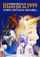 「松任谷由実 YUMING SPECTACLE SHANGRILA 1999」キーカット