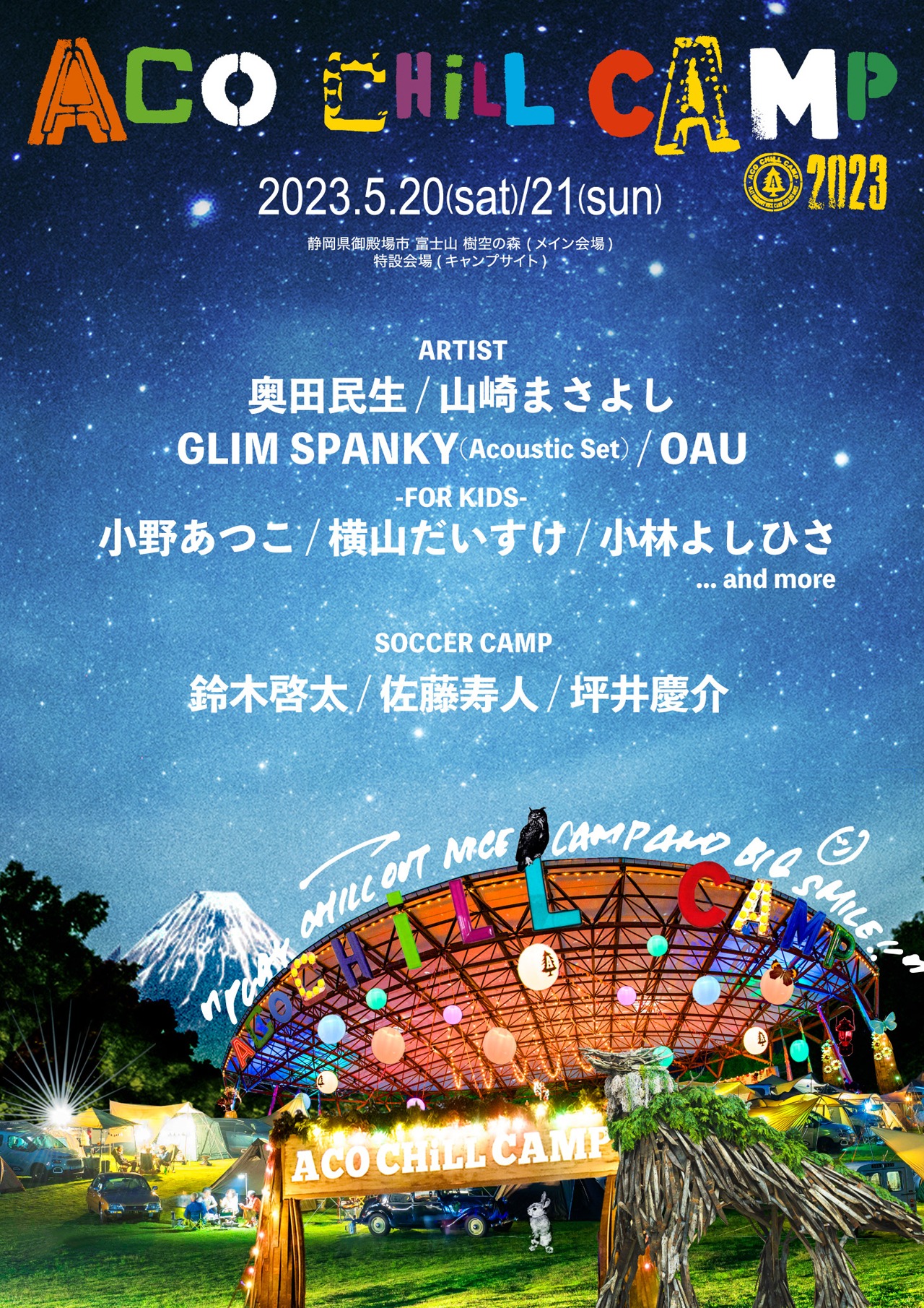 「ACO CHiLL CAMP 2023 ～アソブ、オドロク、フジサン、キャンプ。～」出演アーティスト第1弾告知ビジュアル