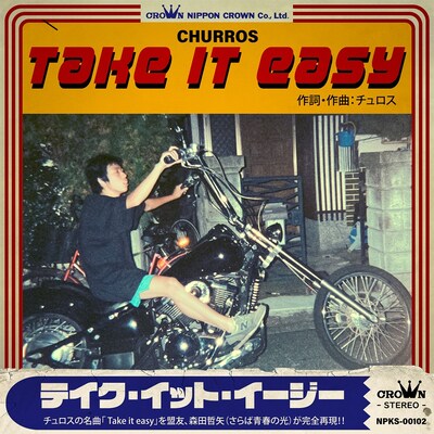 チュロス「Take it easy」の配信ジャケット。