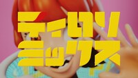 「ティロリミックス」ミュージックビデオより。