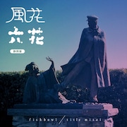 fishbowl / タイトル未定「風花 / 六花」静岡盤ジャケット