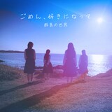 群青の世界「ごめん、好きになって」配信ジャケット