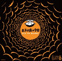 kiss the gambler「カルダモン / 井戸の底の夕日」ジャケット